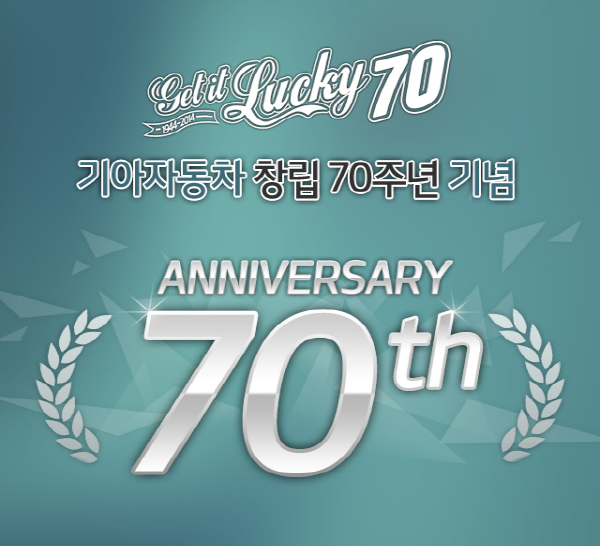 기아차, 창립 70주년 기념 ‘Get it Lucky 70’ 이벤트 실시