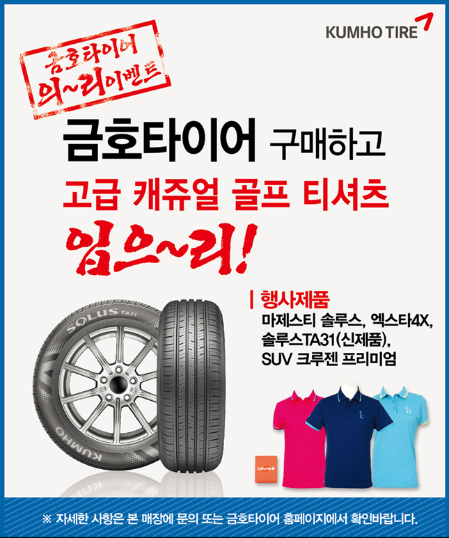 금호타이어, 타이어 구매하고 골프 티셔츠 입자