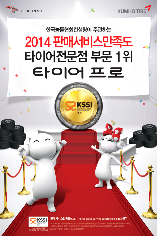 금호타이어 타이어프로, ‘2014 KSSI’ 타이어전문점 부문 1위 차지