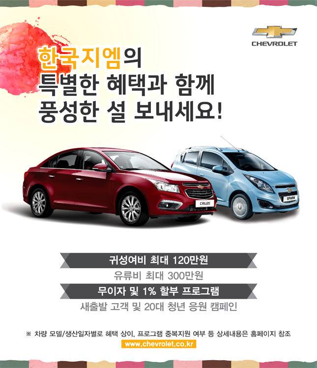 한국지엠, 2015 해피 설날 페스티벌’을 시행