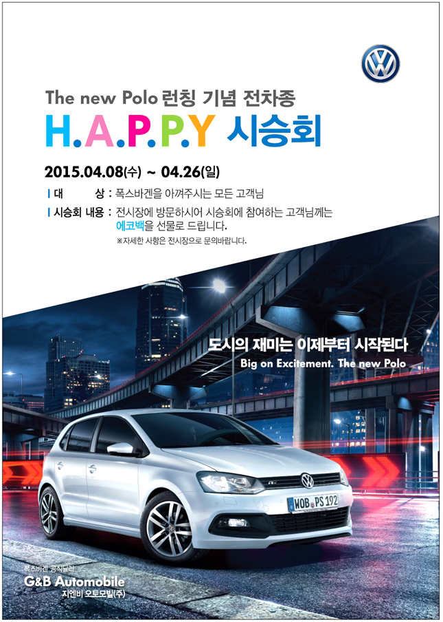 폭스바겐코리아, 신형 폴로 런칭 기념 전 차종 Happy 시승행사 진행