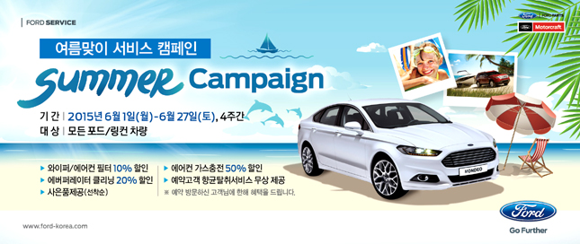포드코리아, 여름맞이 차량점검 썸머 캠페인 실시