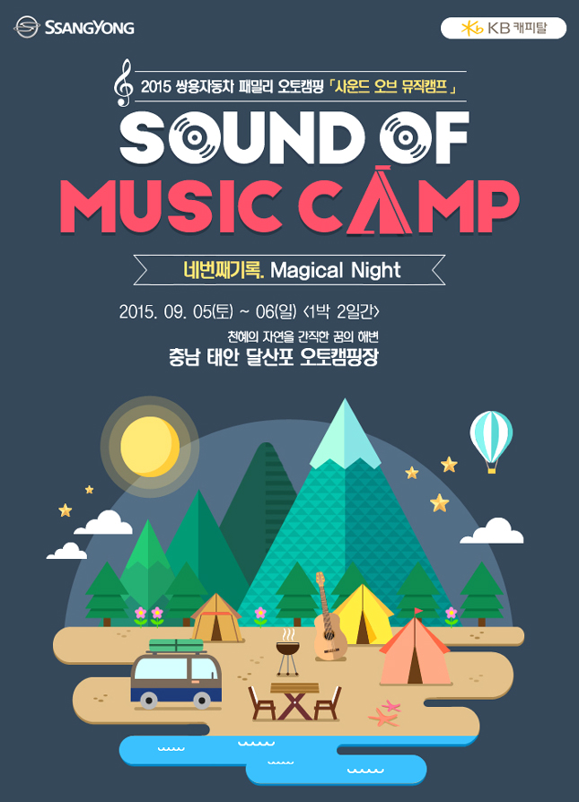쌍용차, 패밀리 오토캠핑 사운드오브뮤직 참가 모집