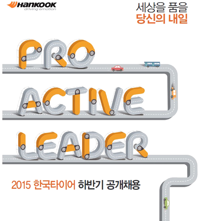 한국타이어, 글로벌 인재로 성장할 Proactive Leader 공개채용 실시