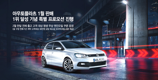 폭스바겐, 아우토플라츠 1위 달성 기념 패밀리 프로모션 진행