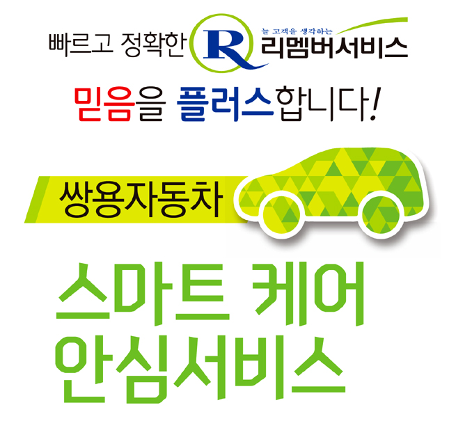 쌍용차, 스마트케어 안심서비스 시행