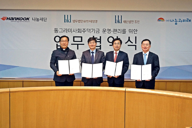 한국타이어, 국내 최초 민간기금 사회주택 사업 MOU 체결