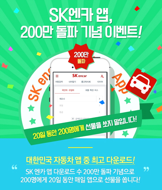 SK엔카, 앱 다운로드 200만 건 돌파 기념 이벤트 실시
