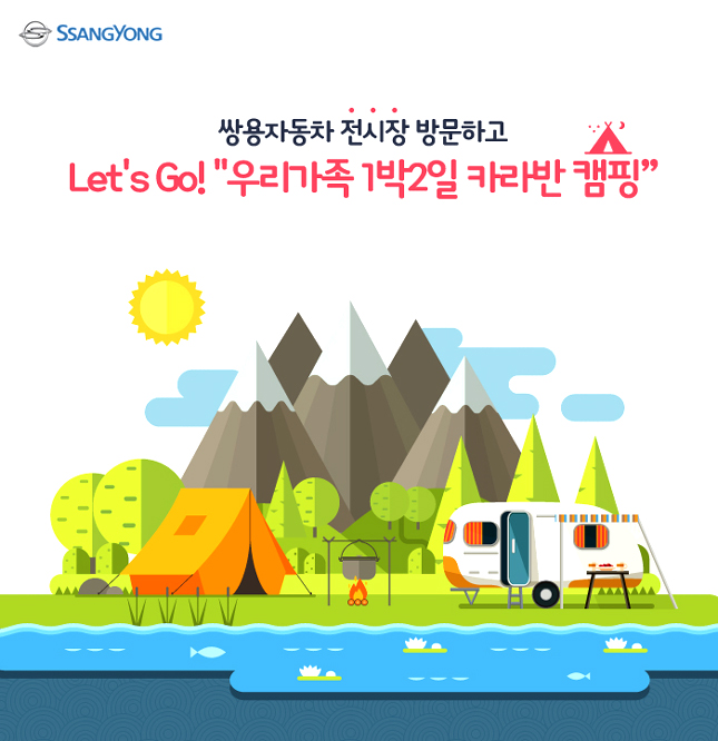 쌍용차 Super Festival과 함께 하는 카라반 여행