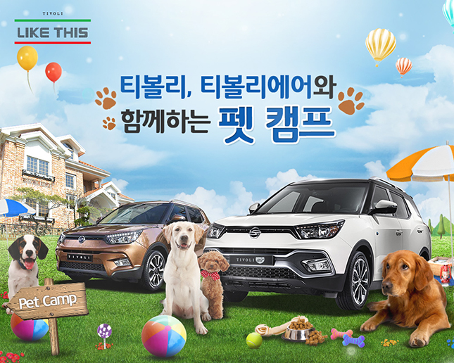 쌍용차, 티볼리 브랜드와 함께하는 Pet Camp 개최