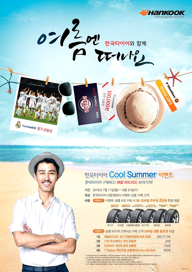한국타이어, 여름 휴가철 맞이 쿨 썸머 이벤트 실시