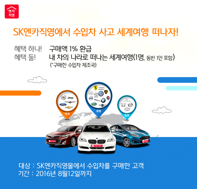 SK엔카직영, 수입차 구매고객대상 1% 환급하고 세계여행 이벤트 실시