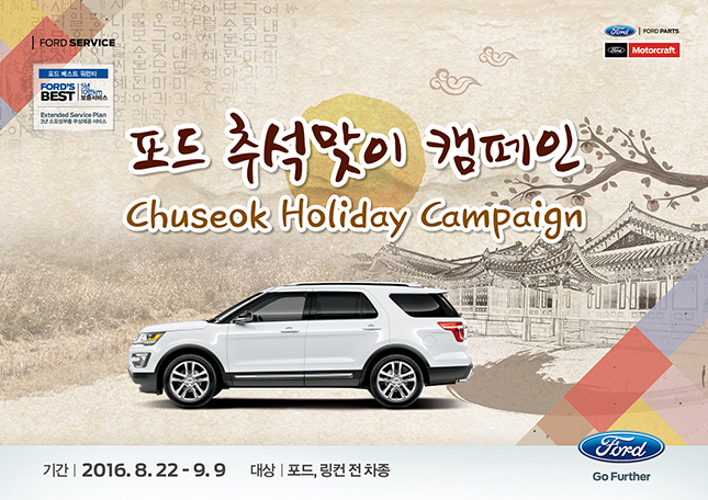 포드, 추석맞이 차량점검 캠페인 진행
