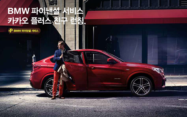 BMW 파이낸셜 서비스 코리아, 카카오 플러스친구 서비스 개시