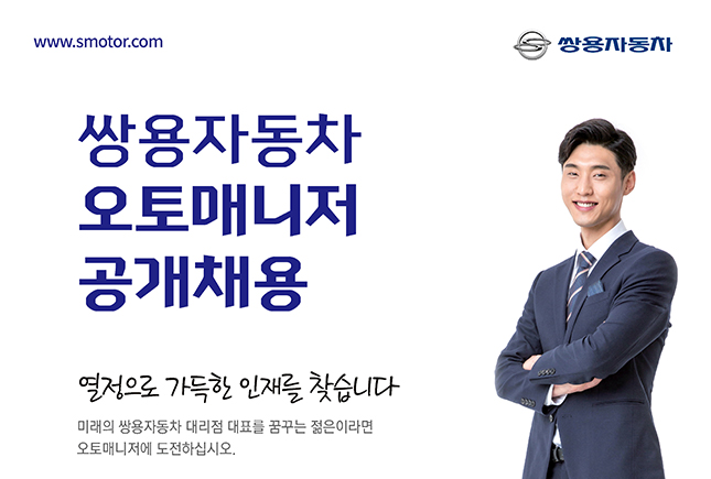 쌍용차, 2017 오토매니저 공개채용 실시