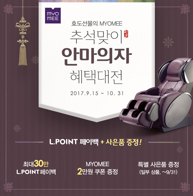 롯데렌탈 MYOMEE, 추석맞이 안마의자 혜택 대전 진행