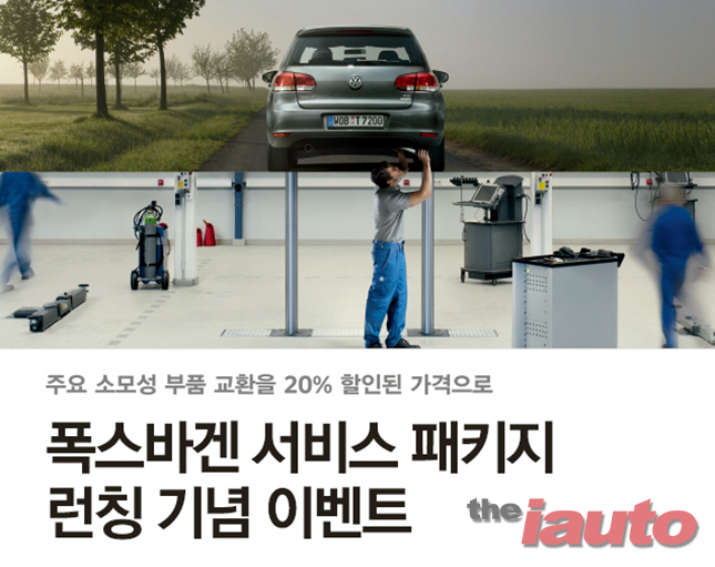 폭스바겐코리아, 고객 서비스 강화한다