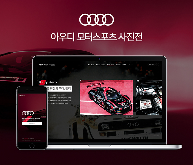 아우디 코리아, 카카오와 함께 아우디 모터스포츠 사진전 개최