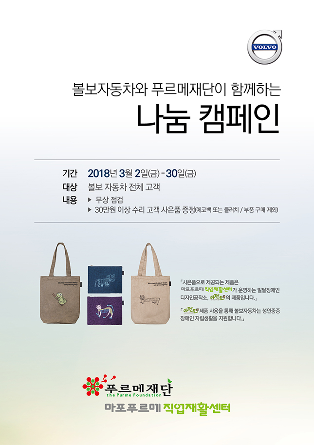 볼보차, 푸르메재단과 함께 나눔 캠페인 실시