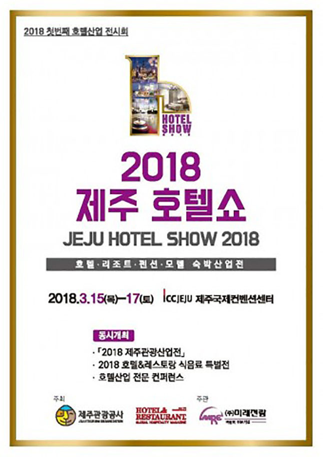 미래전람, 2018 제주 호텔쇼 15일 개최