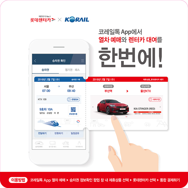 롯데렌터카, 코레일과 렌터카-KTX통합 예약 서비스 출시