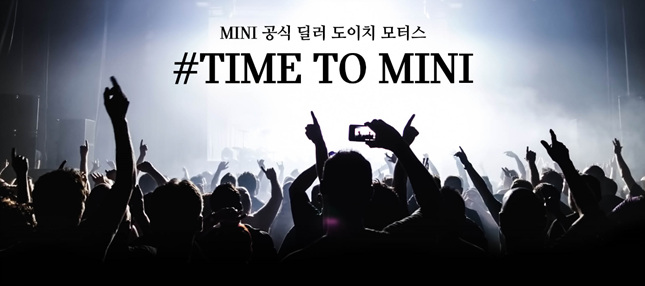 MINI 도이치모터스, TIME TO MINI 서포터즈 모집