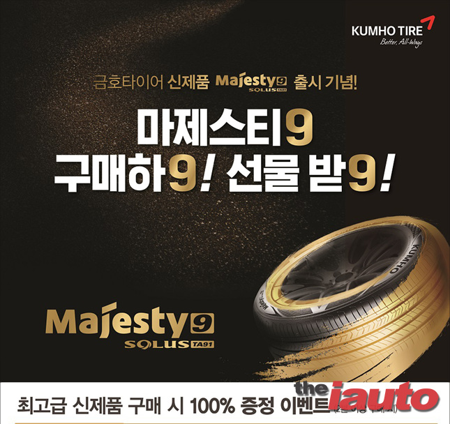 금호타이어, 신제품 마제스티9 구매고객 사은 이벤트