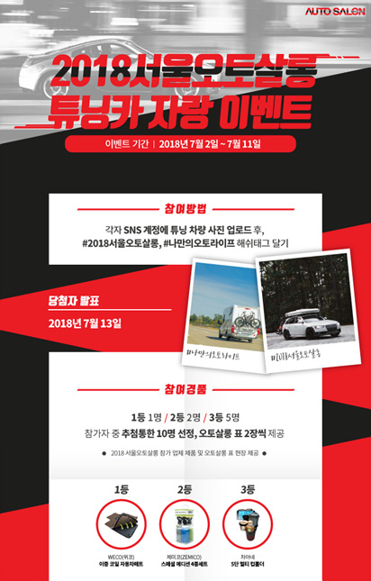 2018 서울오토살롱, 튜닝카 사진 공유 SNS 이벤트 진행