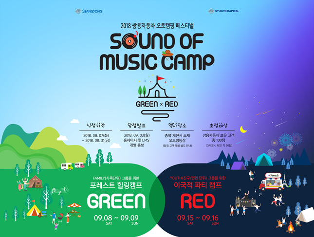 쌍용차, 오토캠핑 2018 사운드오브뮤직 참가자 모집
