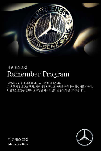 더클래스 효성, 리멤버 프로그램 전개