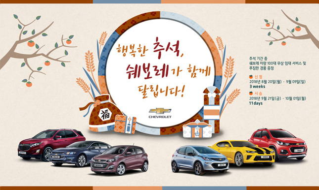 쉐보레, 추석맞이 대규모 시승 이벤트에 대표 모델 100대 투입