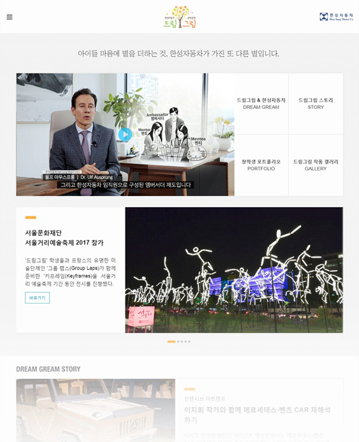 한성자동차, 미술 장학 사회공헌 프로그램 드림그림 사이트 리뉴얼 오픈