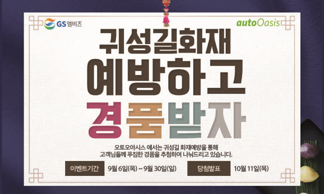 오토오아시스, 추석맞이 화재예방 점검 캠페인 실시