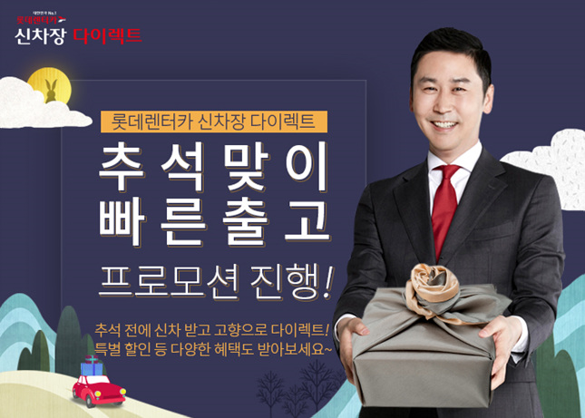 롯데렌터카 신차장 다이렉트, 추석 맞이 빠른 출고 프로모션 진행
