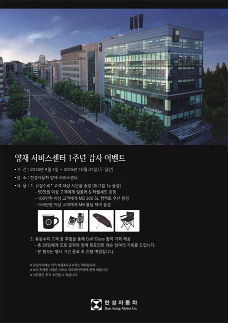 한성자동차, 양재 서비스센터 오픈 1주년 감사 이벤트 진행