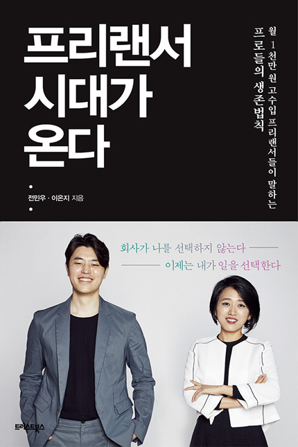 씨즈온, 신간 \'프리랜서의 시대가 온다\' 출간