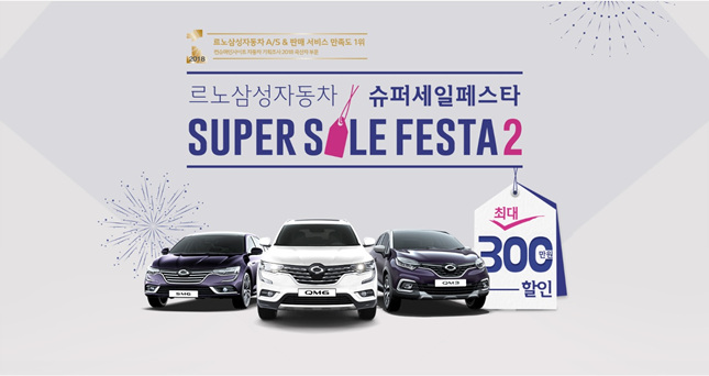 르노삼성차, 슈퍼 세일 페스타2 특별 이벤트