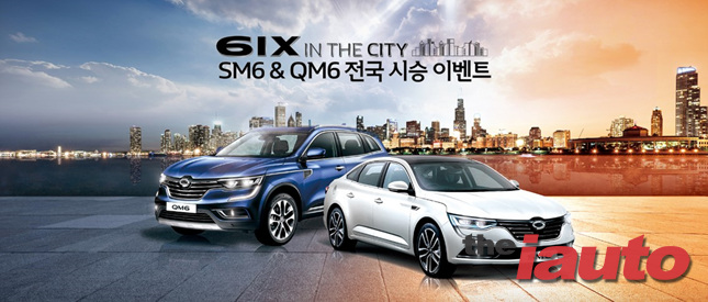 르노삼성차, SM6 & QM6 전국 시승이벤트 진행