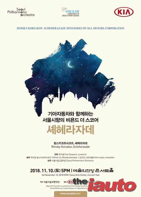 기아차, 서울시향 비욘드 더 스코어:셰헤라자데 개최