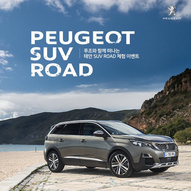 푸조, 푸조 SUV로 전국 누비는 푸조 SUV ROAD 실시