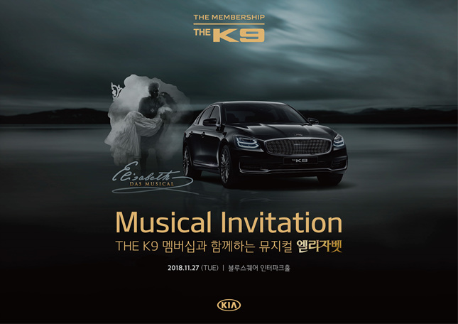 기아차, THE K9 멤버십과 함께하는 뮤지컬 엘리자벳 고객초청 행사 개최
