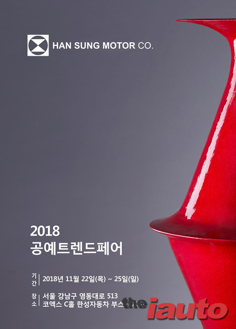 한성자동차, 미술 영재 장학사업 드림그림 2018 공예트렌드페어 참여