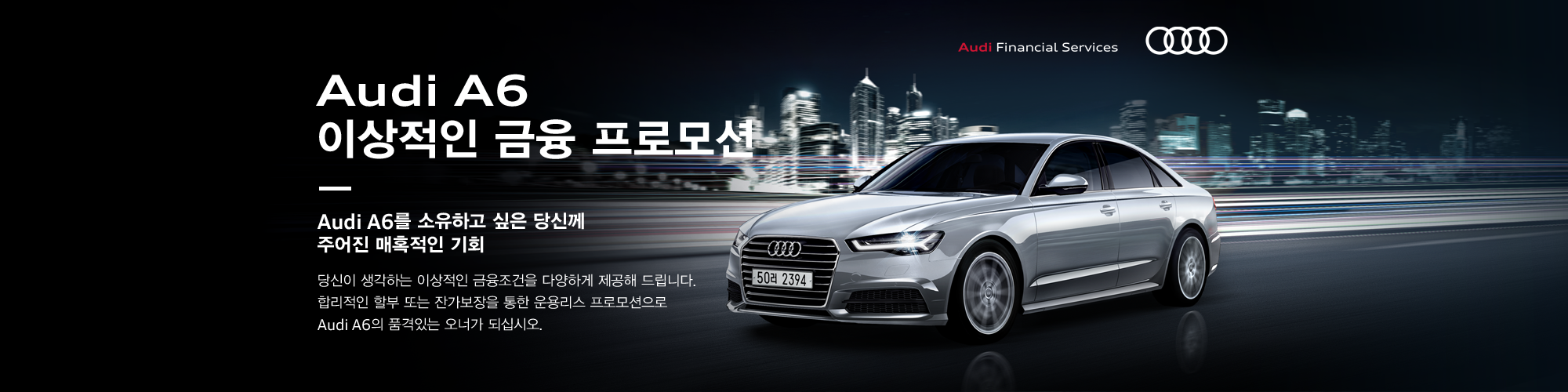 아우디 파이낸셜 서비스, 아우디 A6 구매 고객 대상 12월 스페셜 금융 프로모션 실시