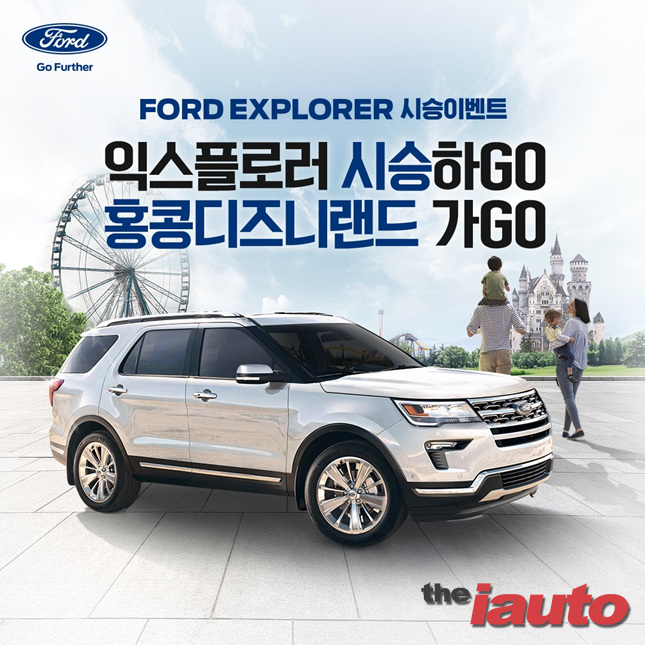 포드코리아, 익스플로러 시승하Go! 홍콩 디즈니랜드 가Go! 시승 이벤트 진행