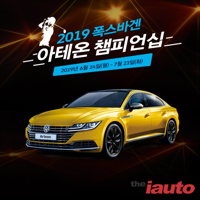 폭스바겐코리아, 골프존과 2019 폭스바겐 아테온 챔피언십 개최