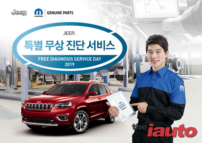 FCA 코리아, 2019 특별 무상 진단 서비스 데이 진행
