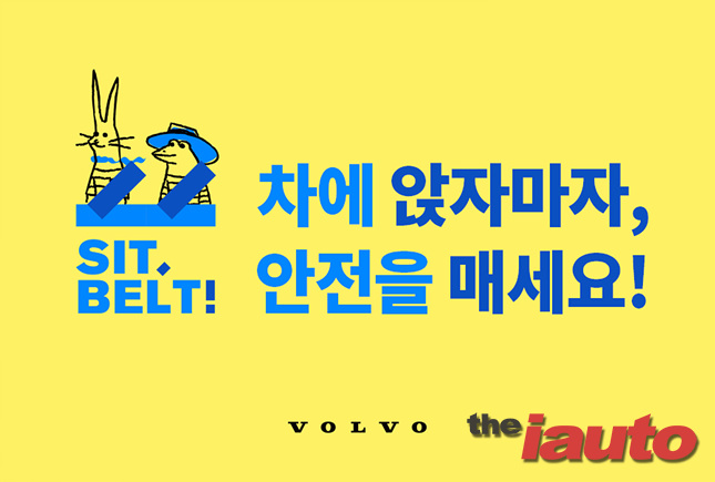 볼보차, SIT BELT 전 좌석 안전벨트 착용 캠페인 참가자 120만명 돌파
