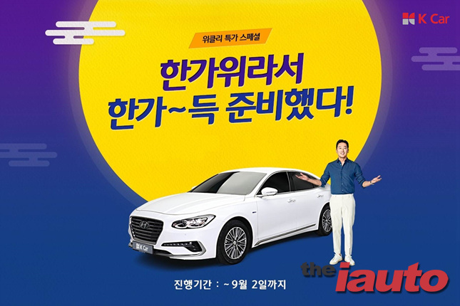 K Car(케이카), 한가위 맞이 최대 300만원 할인 기획전 실시