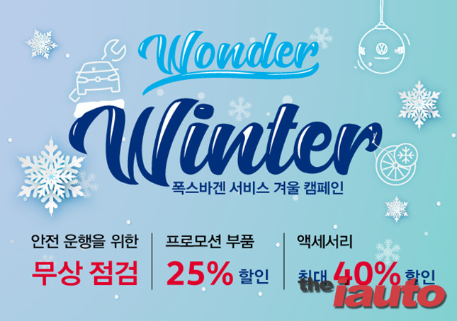 폭스바겐코리아, 차량 무상점검 및 부품 할인 혜택 제공하는 겨울맞이 서비스 캠페인 실시