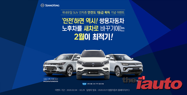 쌍용차, 전 모델 자동차안전도평가 1등급 획득 기념